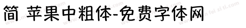 简 苹果中粗体字体转换